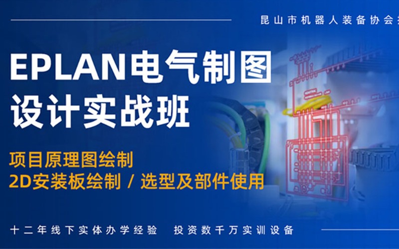 南京EPLAN電氣制圖設(shè)計實戰(zhàn)培訓(xùn)班