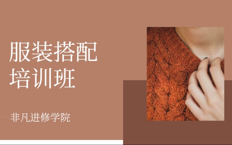 服裝搭配專業(yè)學(xué)習(xí)培訓(xùn)班