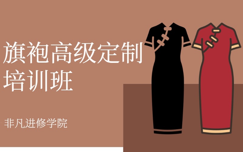 旗袍高級定制專業(yè)培訓(xùn)班