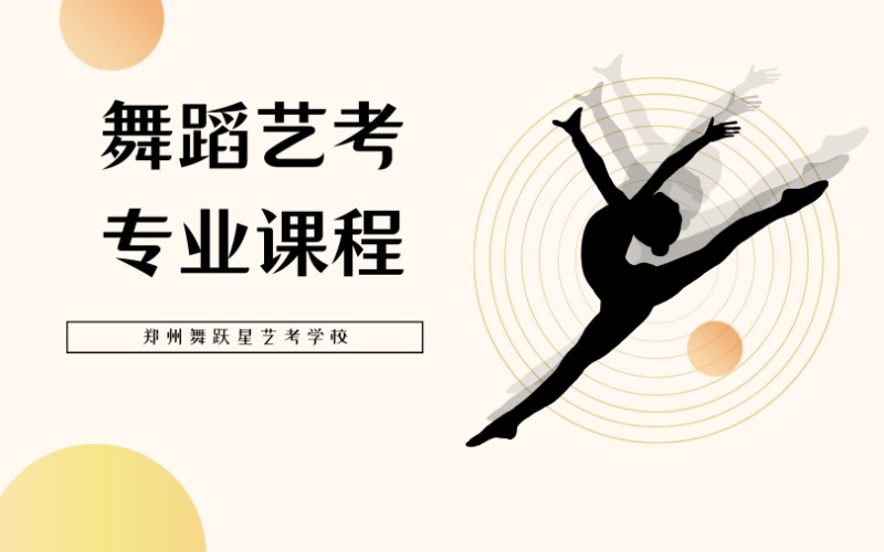 鄭州舞蹈藝考專(zhuān)業(yè)課程