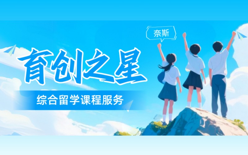 育创之星综合艺术类留学课程
