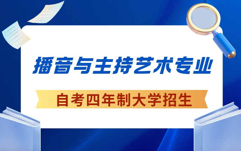 成都自考播音与主持艺术专业4年制大学招生