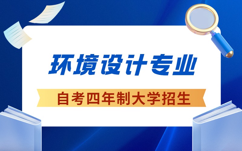 成都自考环境设计专业4年制大学招生计划