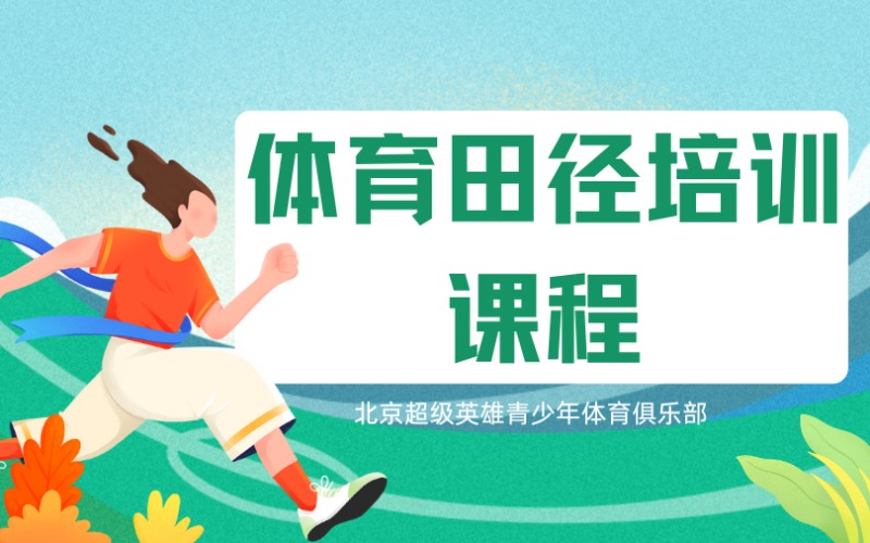 北京体育田径培训课程