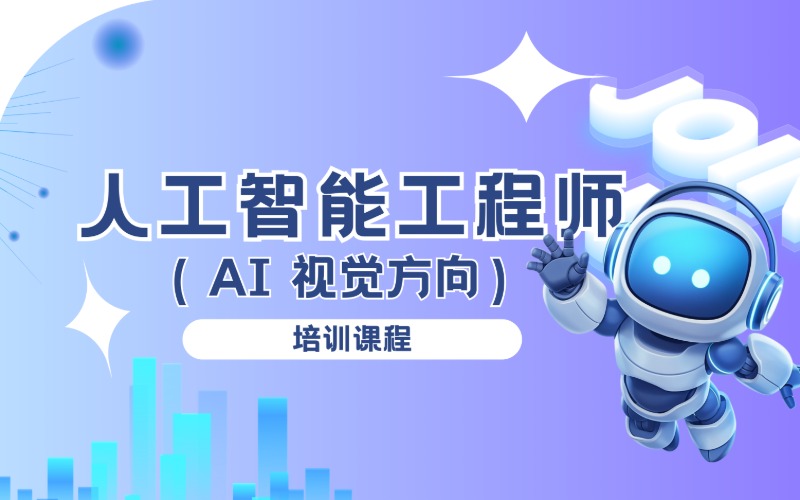 鄭州人工智能工程師（AI 視覺(jué)方向）課程