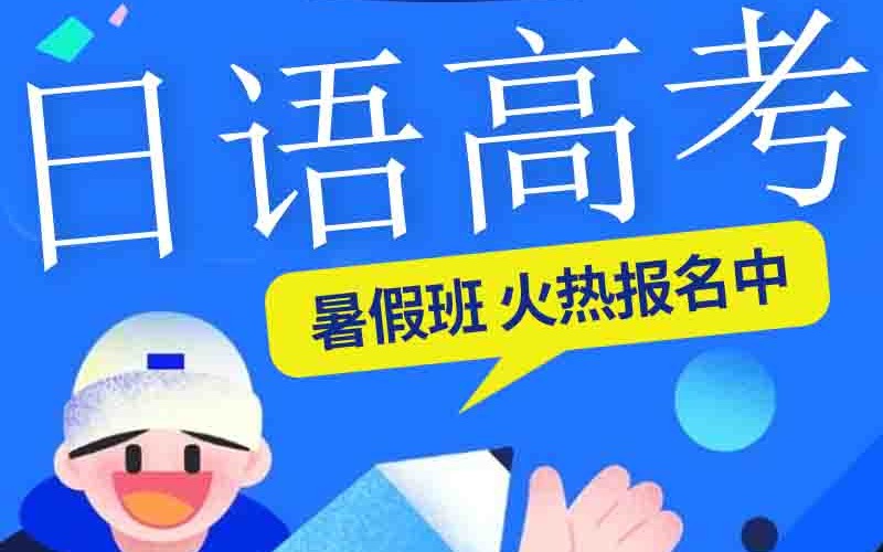 洛陽日語高考課程培訓