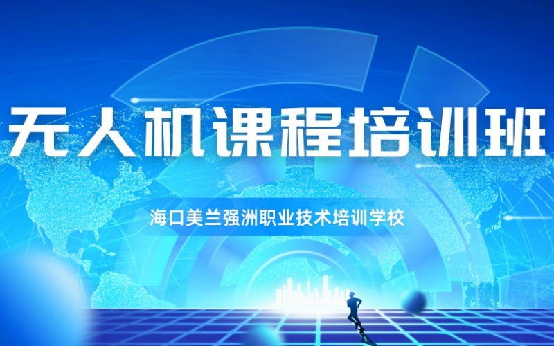 ?？跓o(wú)人機(jī)考證培訓(xùn)班