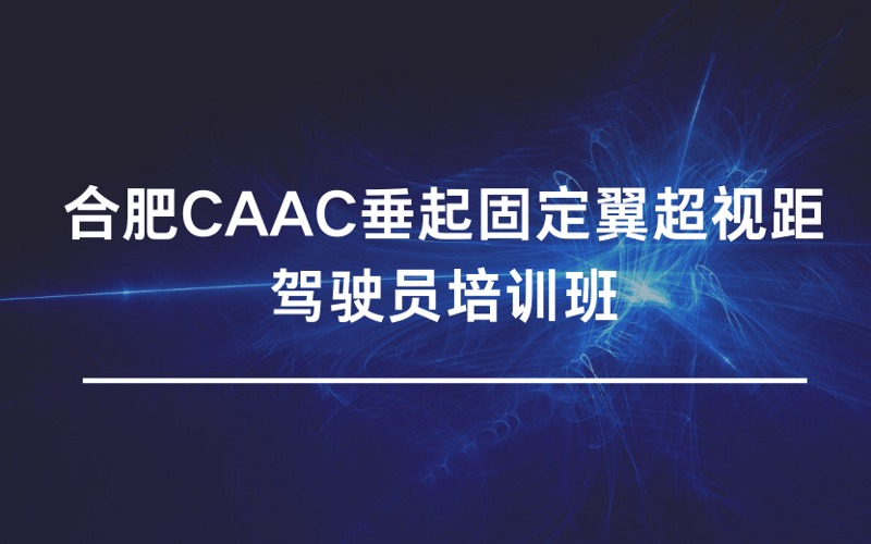 合肥CAAC垂起固定翼超视距驾驶员培训班