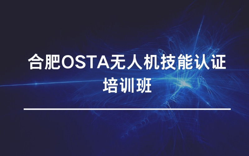 合肥OSTA无人机技能认证培训班
