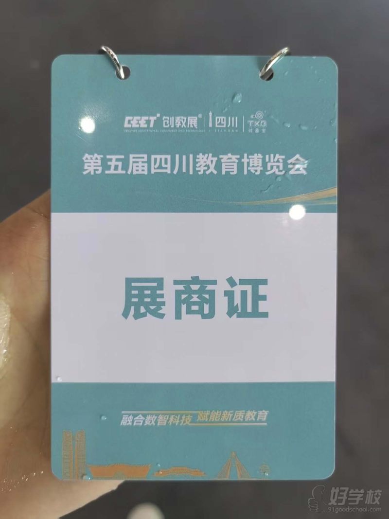 四川第五届教育展商