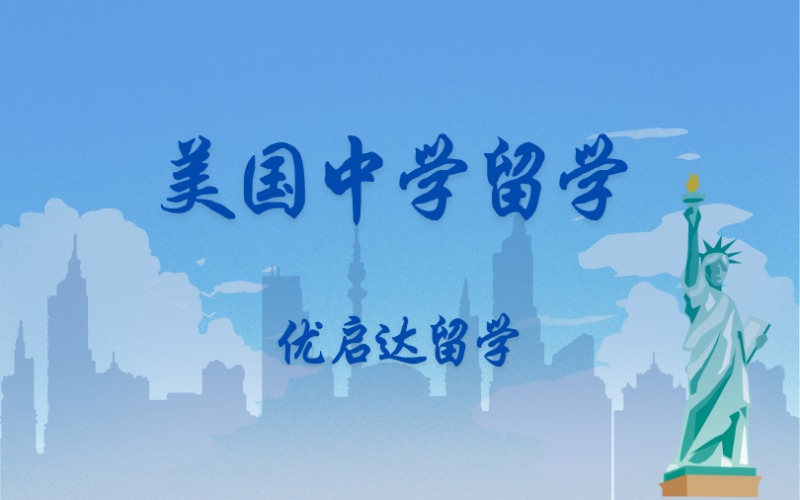 上海出國留學(xué)美國中學(xué)申請服務(wù)