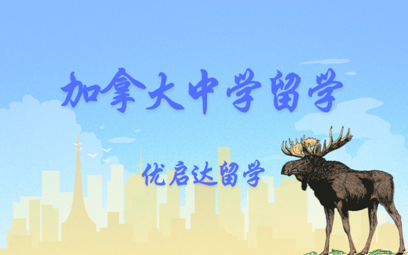 上海出國留學(xué)加拿大中學(xué)申請服務(wù)