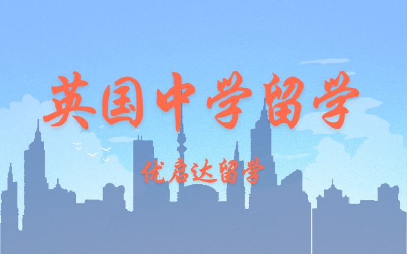 上海出國英國中學(xué)申請留學(xué)服務(wù)
