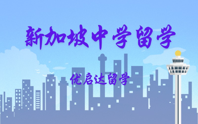 上海新加坡中學(xué)留學(xué)服務(wù)申請