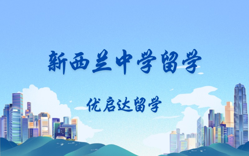 上海新西蘭中學(xué)留學(xué)申請服務(wù)