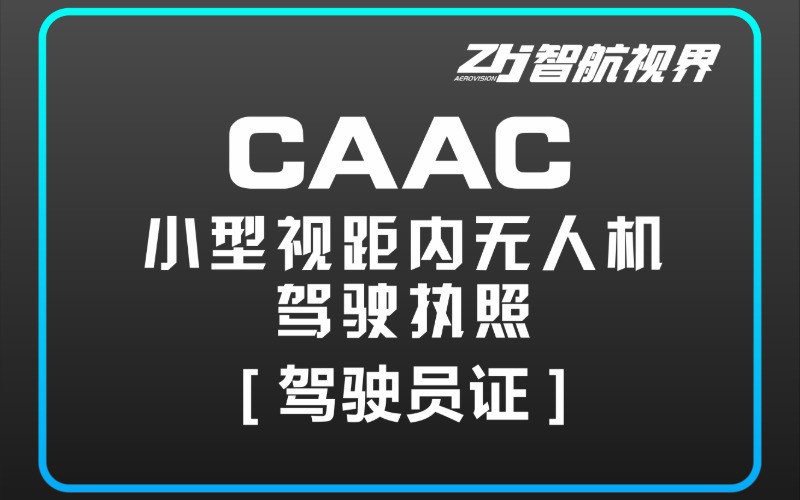 成都CAAC小型视距内无人机驾驶员培训