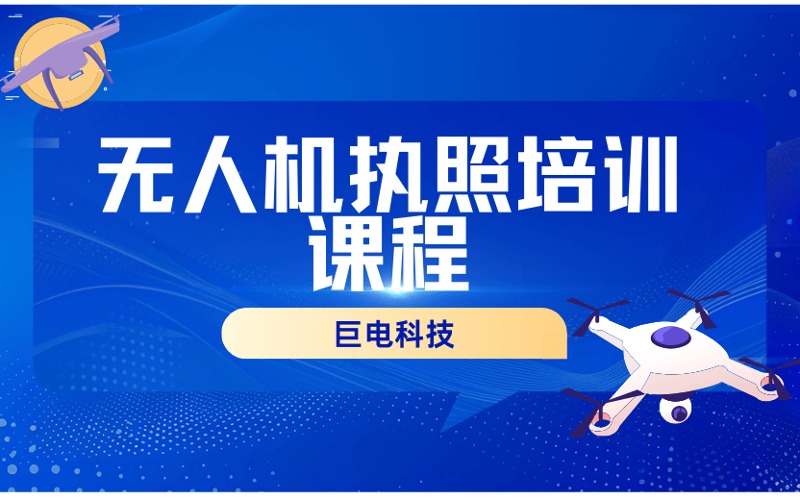 杭州CACC無人機(jī)駕駛員執(zhí)照培訓(xùn)課程