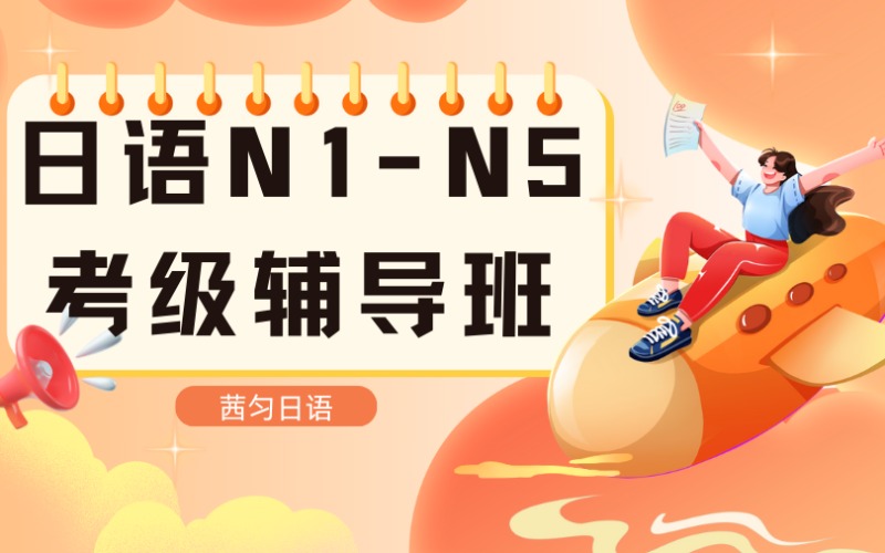 上海日語N1-N5考級(jí)輔導(dǎo)班