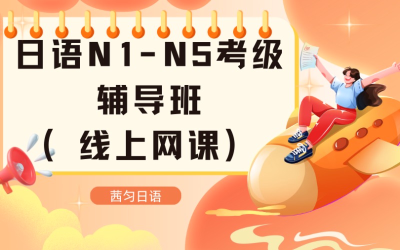 上海日語N1-N5 考級線上輔導(dǎo)班