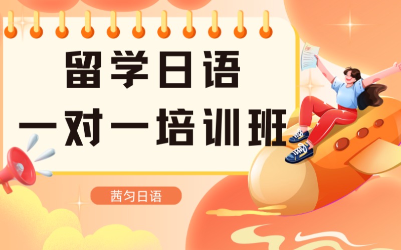 上海留學(xué)日語一對(duì)一培訓(xùn)班