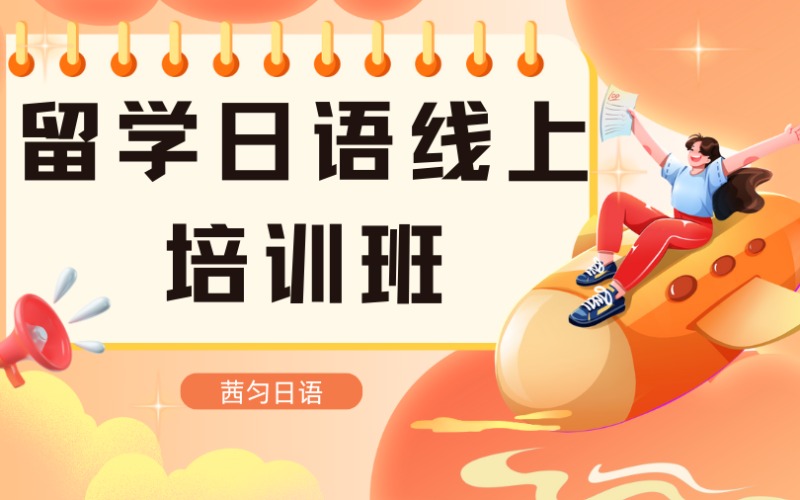 上海留學日語線上培訓班