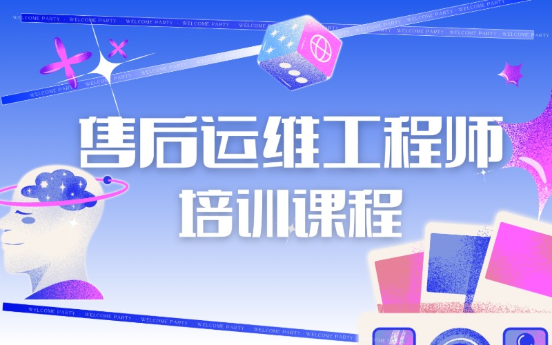 昆明售后运维工程师培训课程