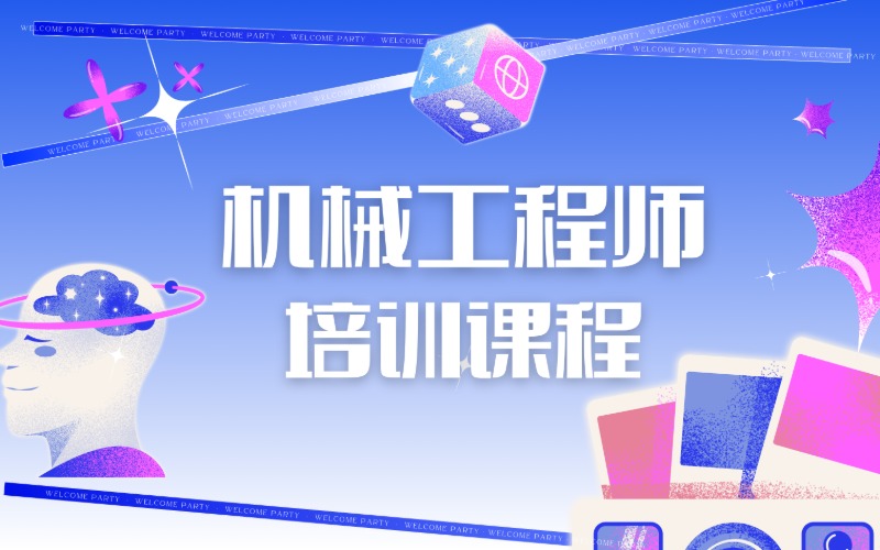 昆明机械工程师培训课程