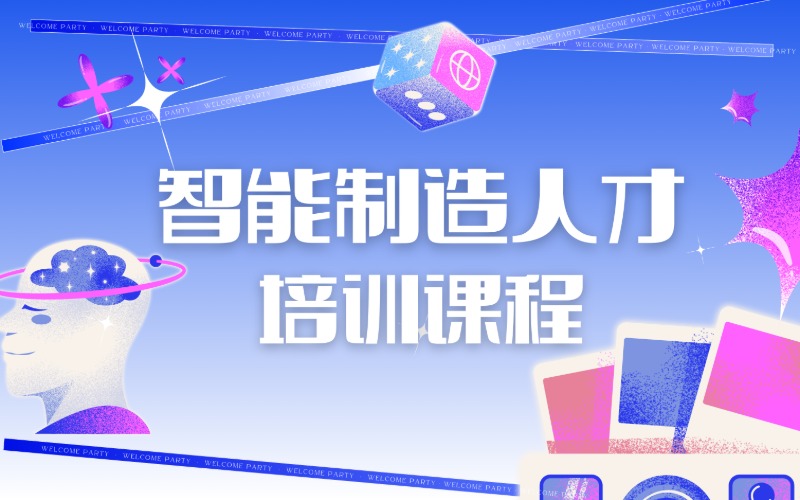 昆明智能制造人才培训课程