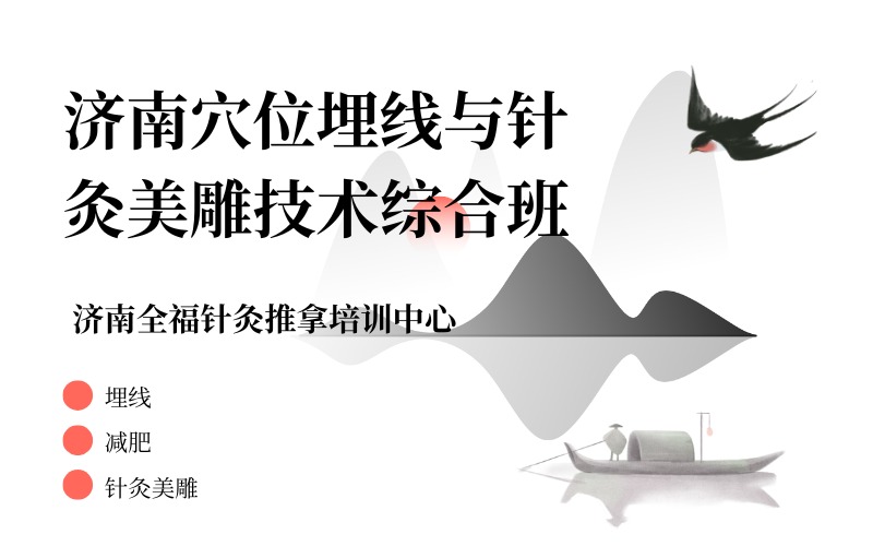 濟(jì)南穴位埋線與針灸美雕技術(shù)綜合班