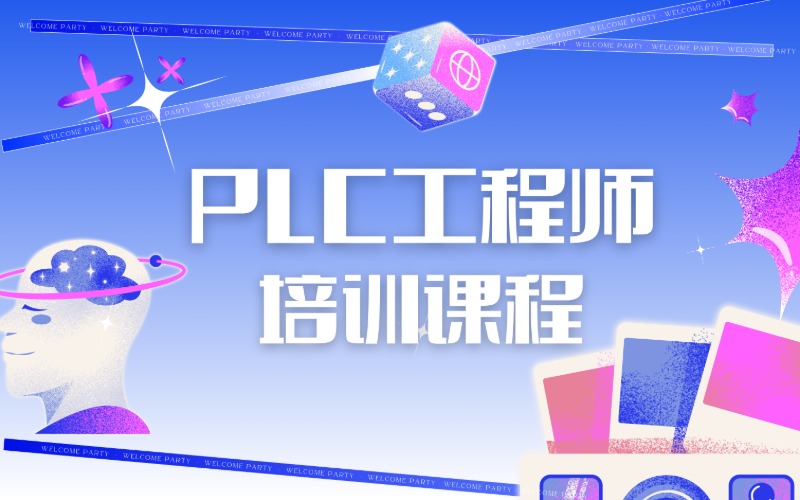 昆明PLC编程工程师培训课程