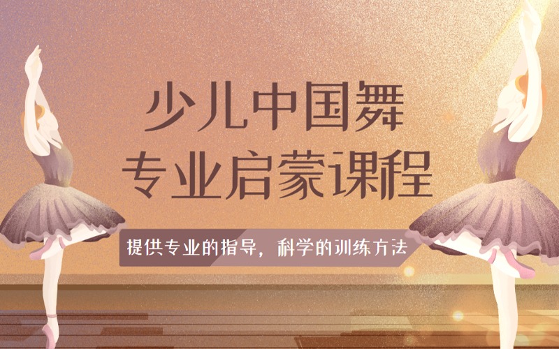 南京少儿舞蹈中国舞专业启蒙课程