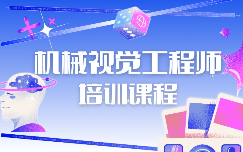 昆明机械视觉工程师培训课程