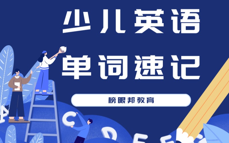 西安少儿英语单词速记一对一在线培训