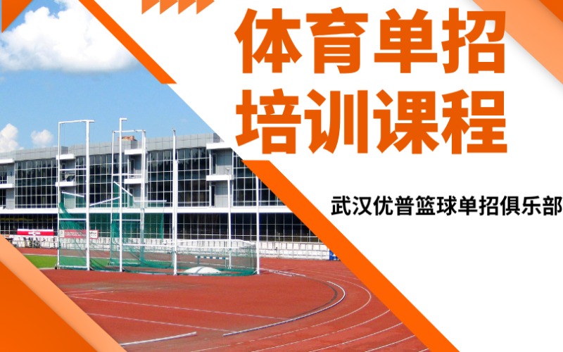 武汉体育单招考试培训