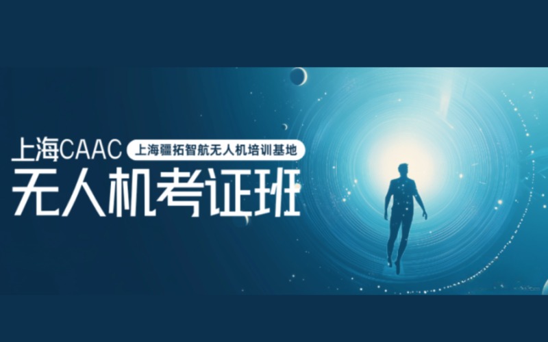 上海CAAC无人机考证班