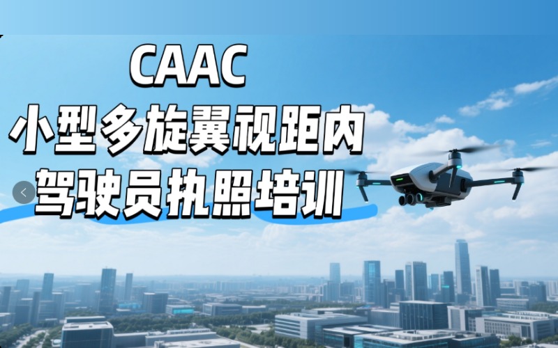 深圳CAAC小型多旋翼视距内驾驶员执照培训课