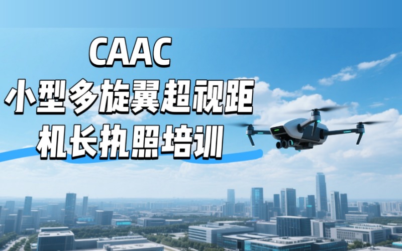 深圳CAAC小型多旋翼超视距机长执照培训课