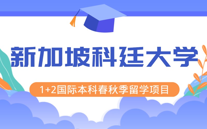 成都新加坡科廷大学1+2国际本科春秋季留学项目