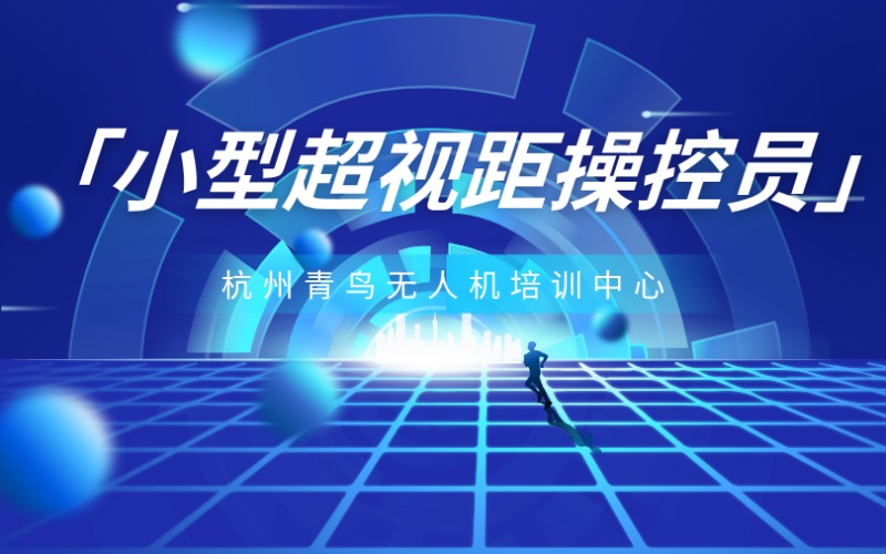 杭州无人机小型超视距操控员培训