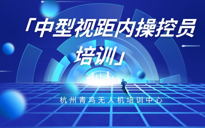 杭州无人机中型视距内操控员培训