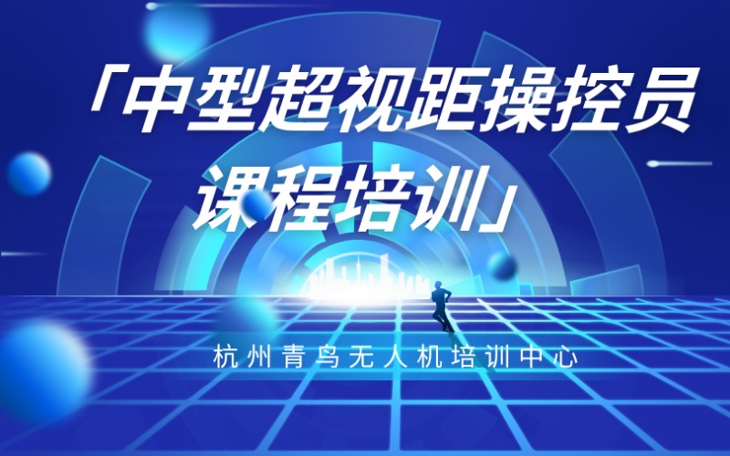 杭州无人机中型超视距操控员课程培训