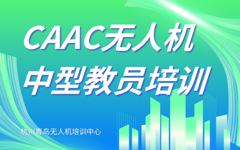 杭州CAAC无人机中型教员培训