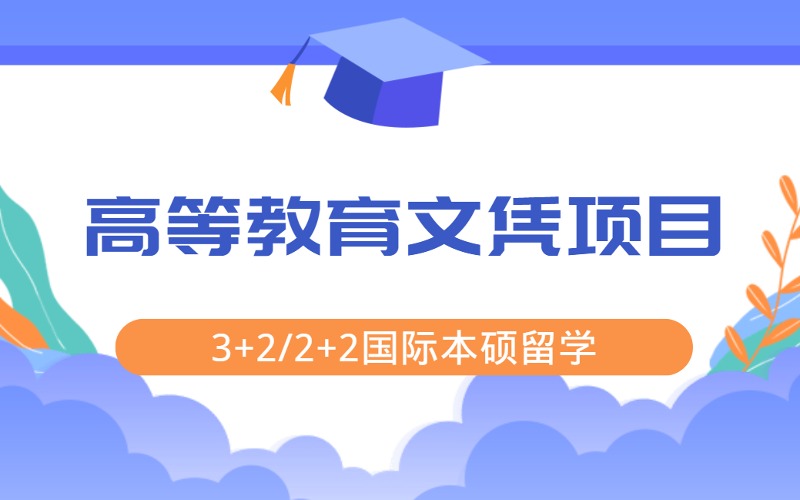 成都3+2/2+2国际本硕留学高等教育文凭项目(SQA-AD)