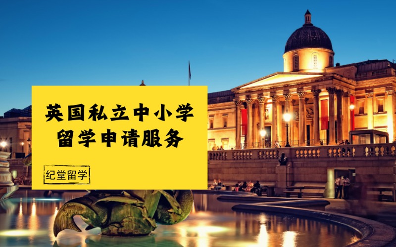 英国私立中小学留学申请服务