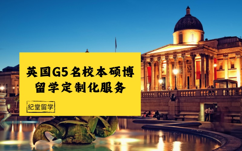 英国G5名校本硕博留学定制化服务