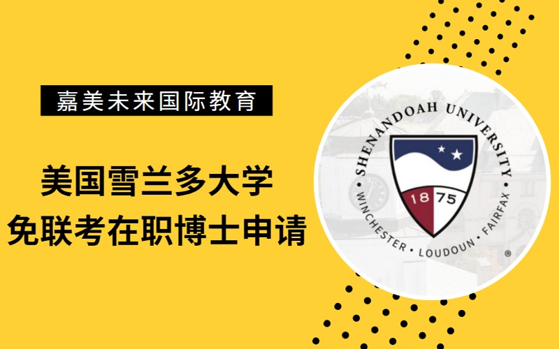 美國(guó)雪蘭多大學(xué)免聯(lián)考在職博士組織領(lǐng)導(dǎo)力專業(yè)申請(qǐng)服務(wù)