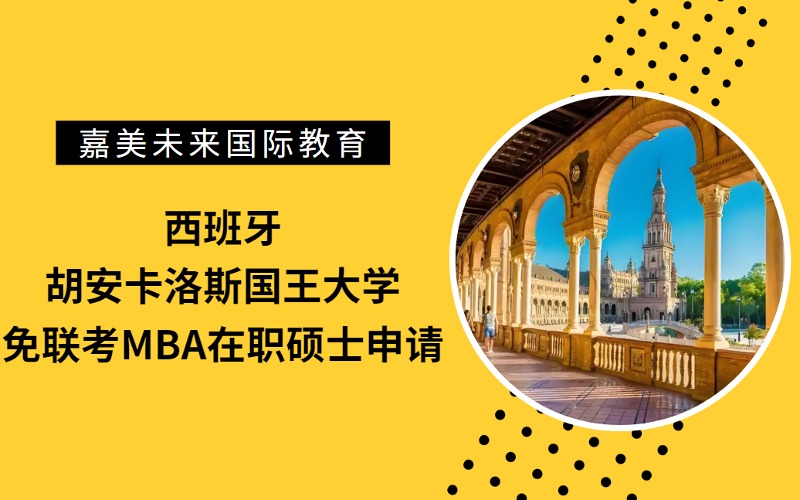 西班牙胡安卡洛斯國(guó)王大學(xué)免聯(lián)考在職碩士MBA申請(qǐng)指導(dǎo)