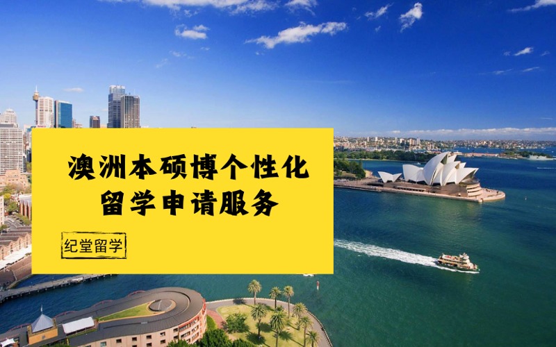澳洲本硕博个性化留学申请项目