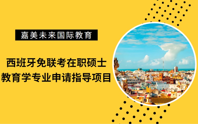 西班牙免联考在职硕士教育学专业申请指导项目