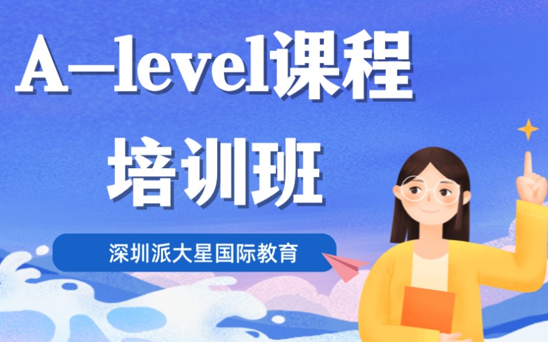 深圳A-level课程培训班